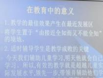 解读儿童发展关键：最近发展区理论的应用与影响