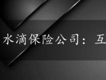 水滴保险公司：互联网保险的优选平台