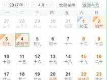 2017年清明节放假安排：三天小长假，共度清明佳节