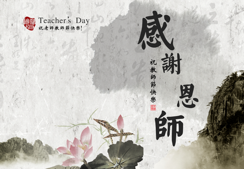 赞美老师：精选四字成语，致敬教育奉献