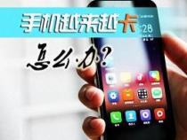 安卓手机反应慢的四大原因及解决技巧