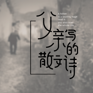 许飞《父亲写的散文诗》：时光流转中的父爱之歌