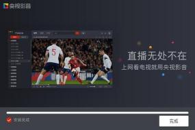 怎样在电脑上看电视？央视影音让你轻松享受高清直播