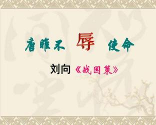 唐雎不辱使命教案：战国策的魅力与历史的意义