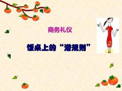 酒桌上的礼仪：中国传统文化中的规矩与礼节