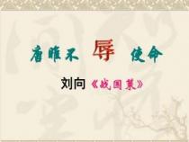 唐雎不辱使命教案：战国策的魅力与历史的意义