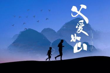 表达父爱：对爸爸的深深爱意