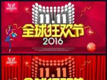 双11狂欢节，活动来袭！一起嗨翻朋友圈！
