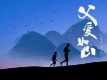 表达父爱：对爸爸的深深爱意