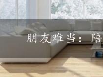 朋友难当：陪你度过人生低谷