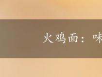 火鸡面：味道究竟如何？