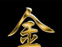 金字旁寓意好的男孩名：为孩子开启璀璨人生