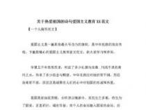 爱国的意义与价值：一篇深入人心的散文
