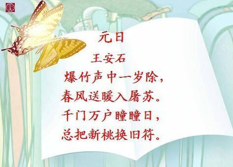 庆元旦的古诗：古人的美好祝愿与生活情感