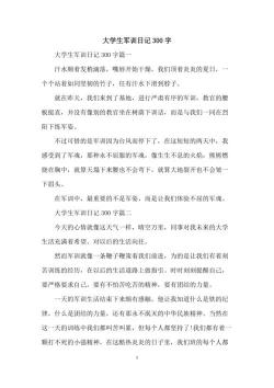 军训日记：挑战与成长的记录