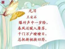 庆元旦的古诗：古人的美好祝愿与生活情感