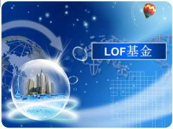 166006：中欧行业成长混合（LOF）基金：多元投资与高流动性的完美结合