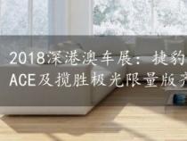 2018深港澳车展：捷豹路虎新车盛宴，E-PACE、I-PACE及揽胜极光限量版齐亮相