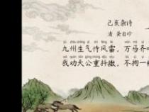 己亥杂诗：龚自珍的忧国忧民之叹