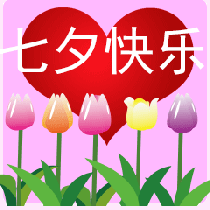 七夕情人节搞笑说说：逗趣表白与甜蜜祝福