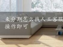 来分期怎么找人工客服？拨打010-53766888按步骤操作即可