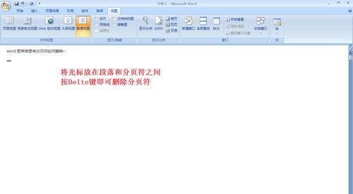 分页符怎么删除？详细步骤指南，轻松解决Word文档中的分页符问题