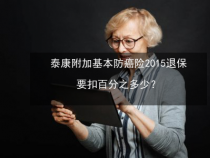 买了防癌险后悔了？了解这些退保知识再决定