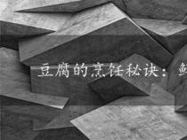 豆腐的烹饪秘诀：鲜嫩滑口，营养又健康！