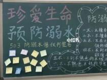 预防溺水黑板报：守护生命之歌，珍爱每一刻