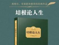 《谈读书》：弗朗西斯·培根的智慧箴言