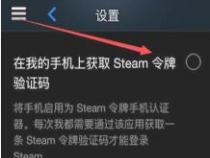 绑定手机令牌，加强Steam账号安全