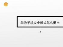 华为手机安全模式怎么解除：两种简单有效的方法