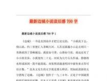 《边城》读后感600字：诗画边城与人生的无奈与困惑