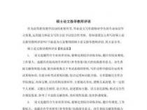 论文指导教师评语：如何让你的论文赢得赞赏