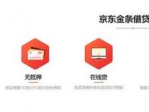 京东金融怎么借钱？全面解析京东金融借款产品及申请流程