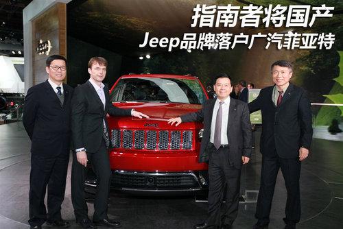 菲亚特克莱斯勒与广汽集团“有序终止”合作，Jeep品牌未来将如何发展？