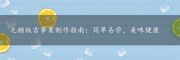 无糖版吉事果制作指南：简单易学，美味健康