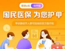 尊享e生医疗保险：轻松购买，全面保障，理赔无忧