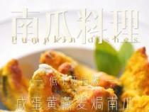 咸蛋黄焗南瓜：家常美味，轻松制作，让味蕾沉醉！