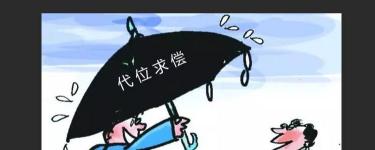 被代位追偿了：责任与后果