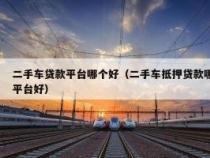 宜车贷：满足您全方位汽车抵押借款需求的平台