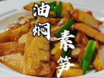 油焖春笋：传统美食与现代烹饪的完美结合