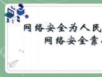 校园网络安全，你我共同守护