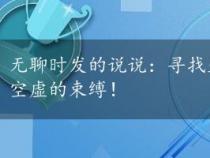 无聊时发的说说：寻找生活中的小确幸，打破寂寞与空虚的束缚！