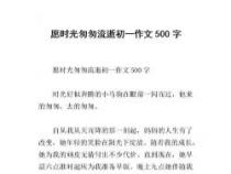 时光作文：珍藏岁月，书写人生