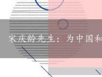 宋庆龄先生：为中国和世界留下丰碑的伟大女性