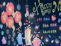 迎新年黑板报：预热节日，共享欢乐时光