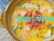 火腿玉米浓汤：简单易做的美味佳肴