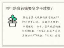 建行异地取款手续费：了解规则，避免额外支出