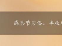 感恩节习俗：丰收庆典，美食与游戏相伴